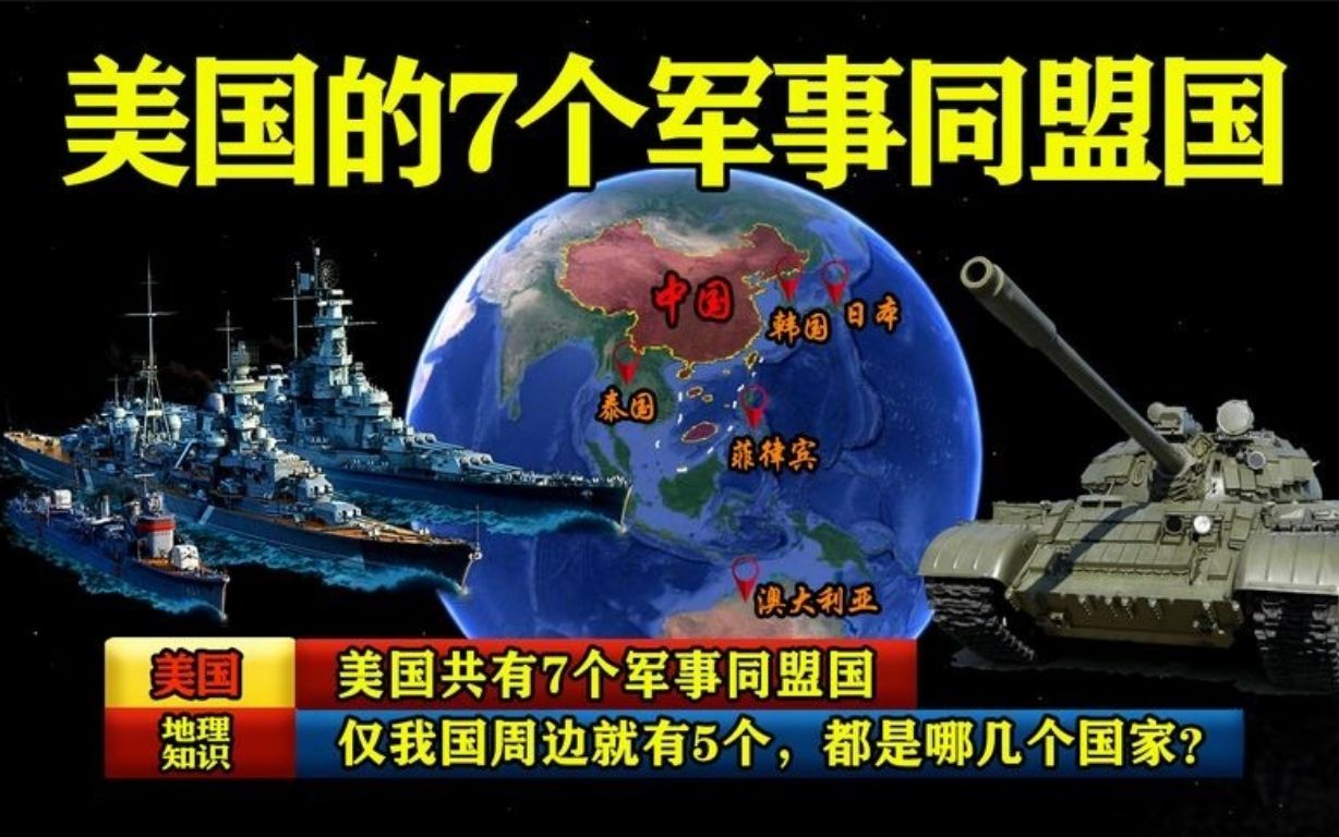 美国共有7个军事同盟国,仅我国周边就有5个,都是哪几个国家?