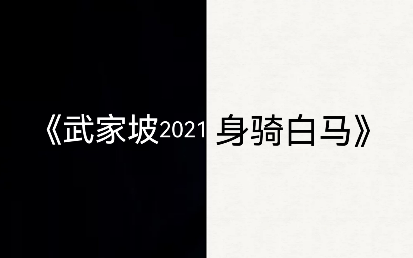 [图]《武家坡》和《身骑白马》放到一起唱会怎么样？