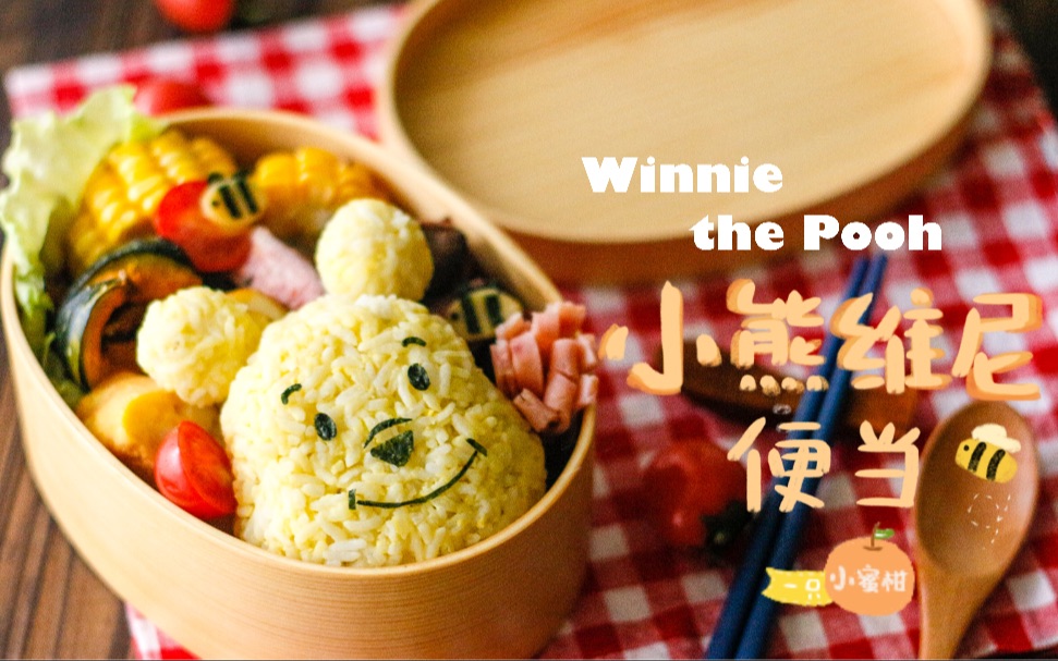 活动作品卡通便当系列可可爱爱黄色小熊便当