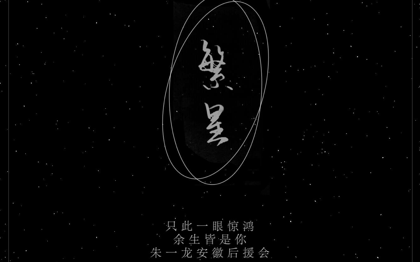 [图]【朱一龙】生贺应援曲《繁星》 - 余生皆是你｜安徽后援会