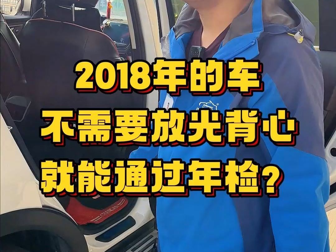 跟着许工学知识:2018年车没有反光背心也能过年检?哔哩哔哩bilibili