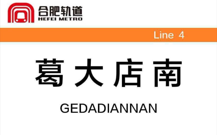 合肥地铁4号线的英文报站……醉了……(doge)哔哩哔哩bilibili