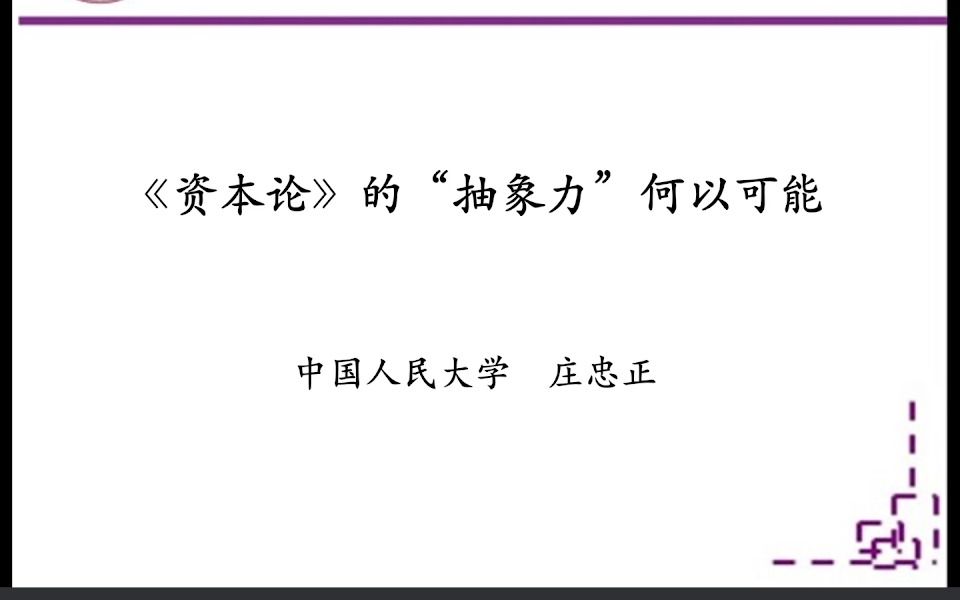 [图]《资本论》的“抽象力”何以可能