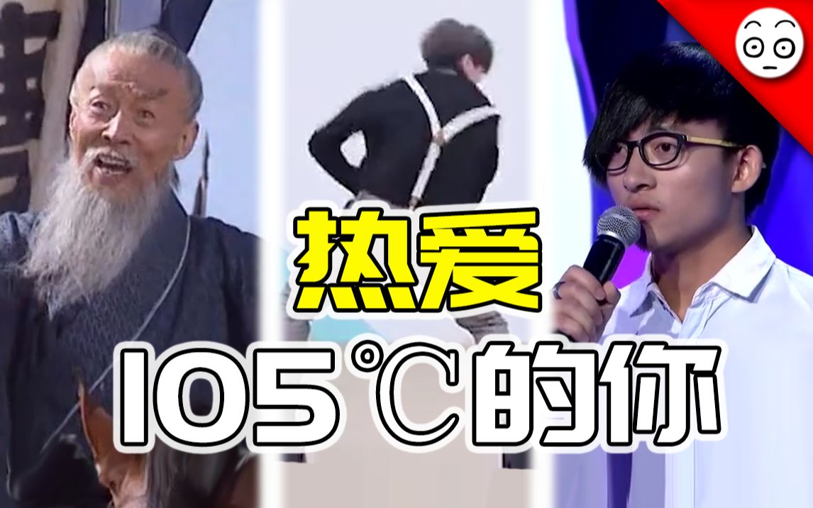 【全明星】热爱105℃的你
