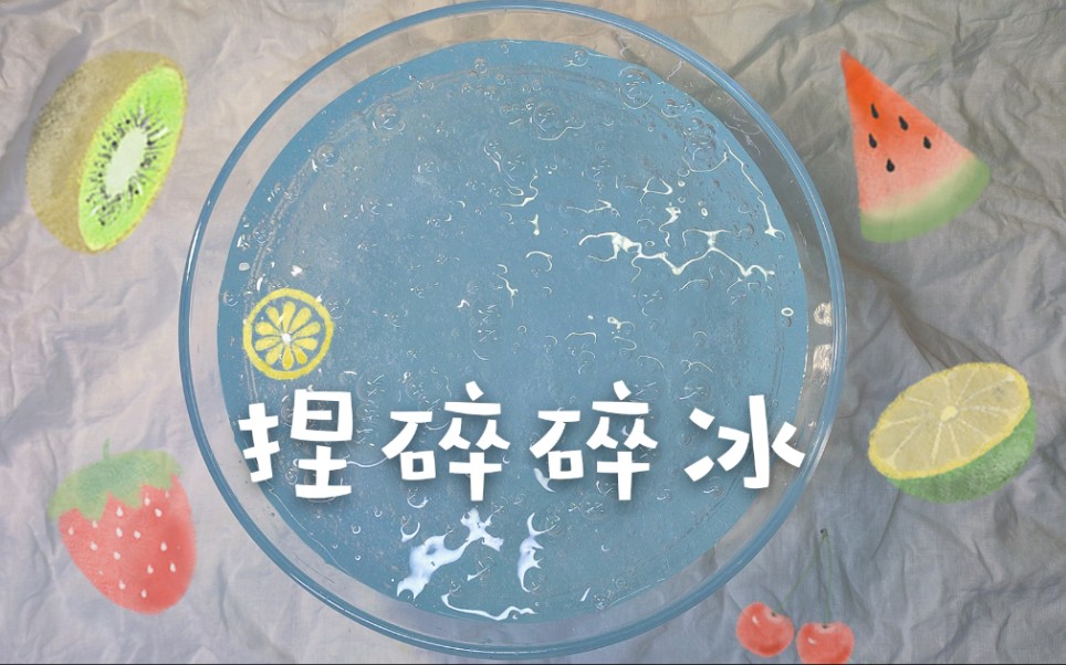 【slime】舒爽捏碎碎冰!解压助眠声控治愈史莱姆