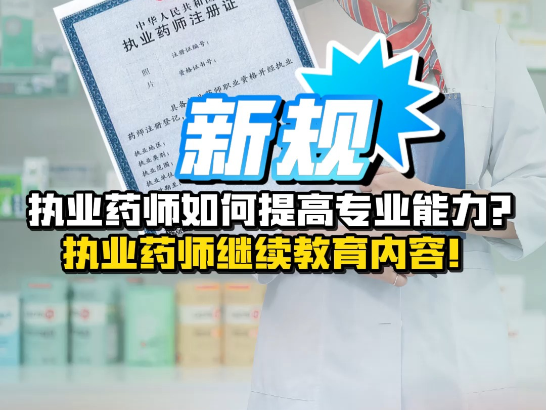 执业药师如何提高专业能力?执业药师继续教育内容!哔哩哔哩bilibili