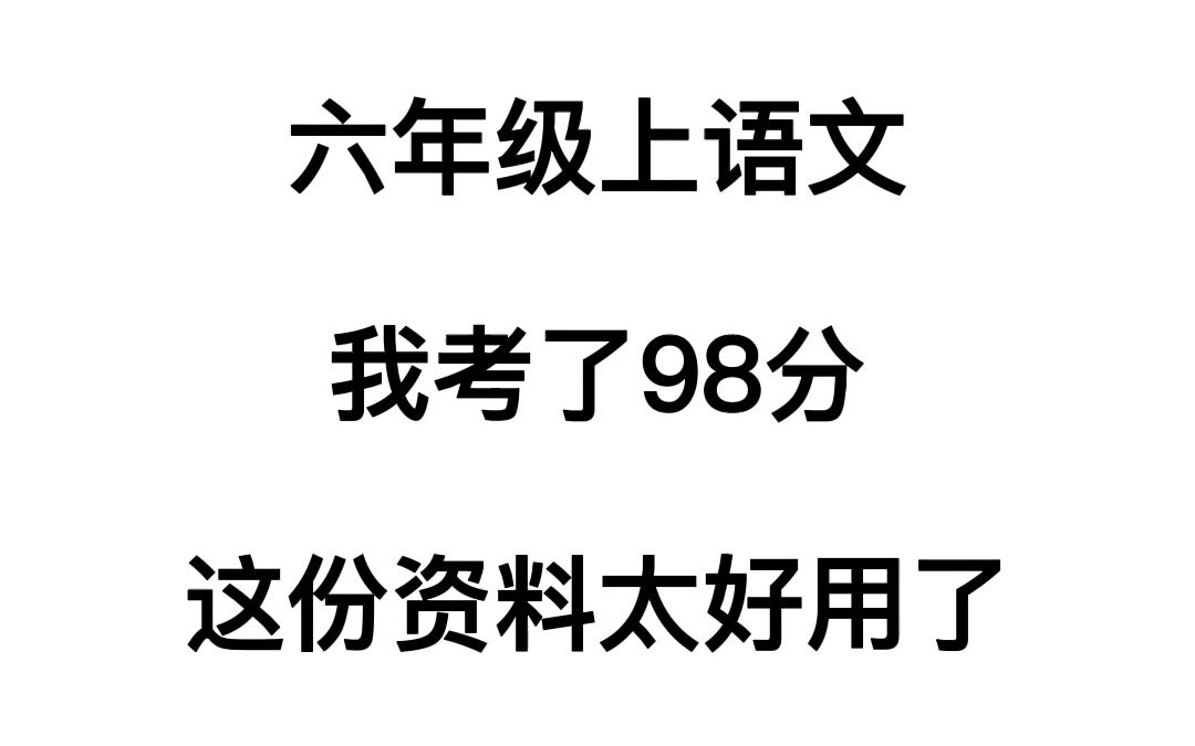 [图]小学语文 六年级上册培优测试卷 ，赶紧打印下来，靠这个考了98！！