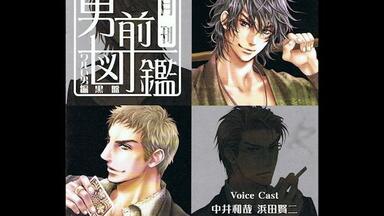 ドラマCD】[081015] 月刊男前図鑑～ワルい男編 白盤～01