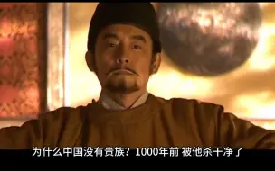 Download Video: 为什么中国没有贵族？1000年前，被他杀干净了