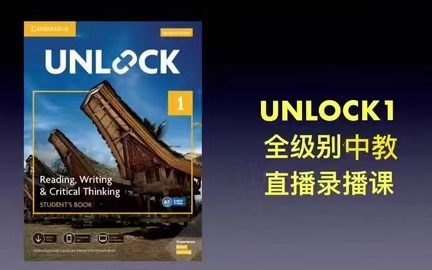 全295集【剑桥英语 Unlock1】听说读写+批判思维全线精讲 视频+PDF哔哩哔哩bilibili