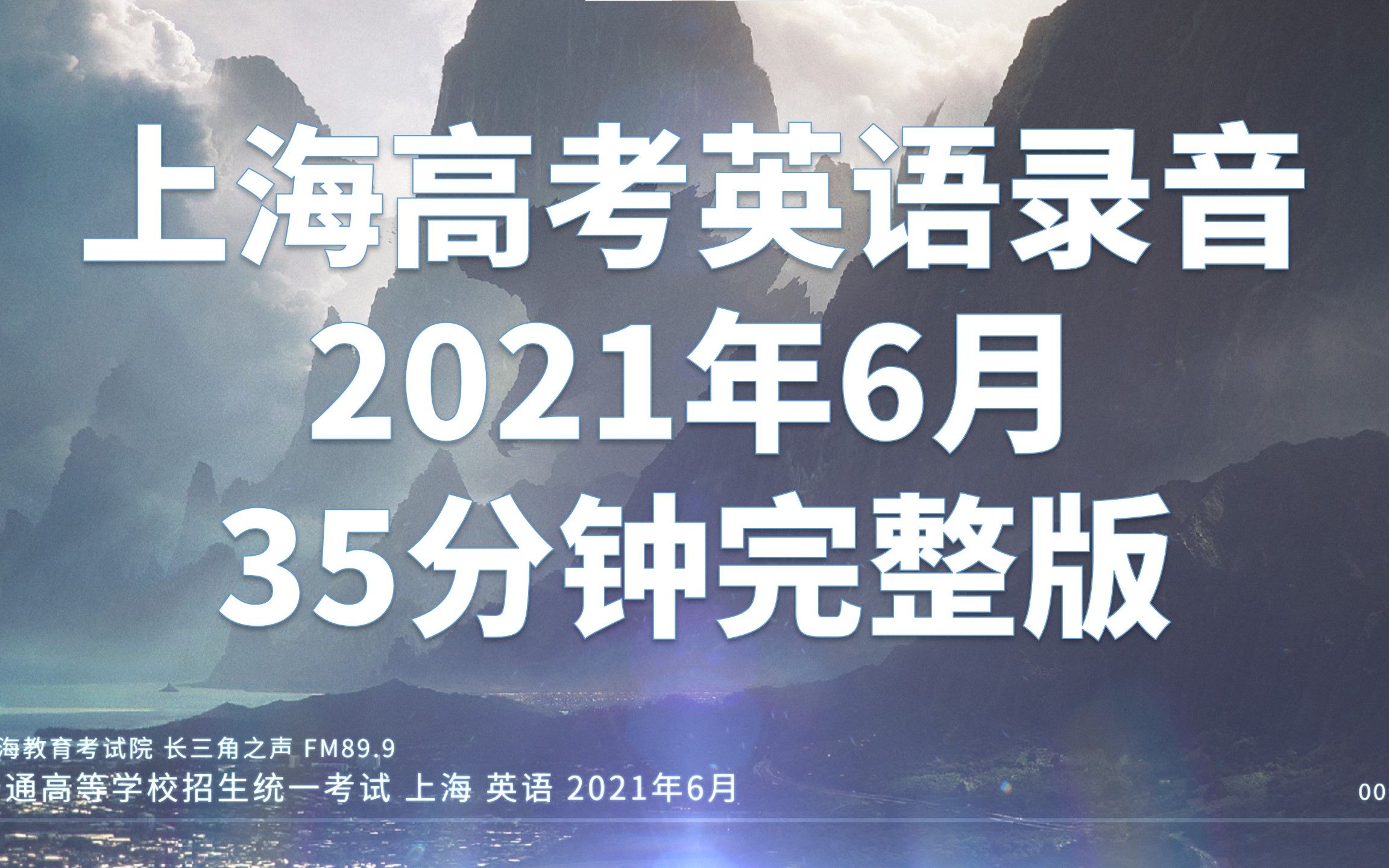 你知道吗,上海英语高考是用收音机来放听力的!up自录2021上海高考英语听力完整版录音(包括电台节目预告)哔哩哔哩bilibili