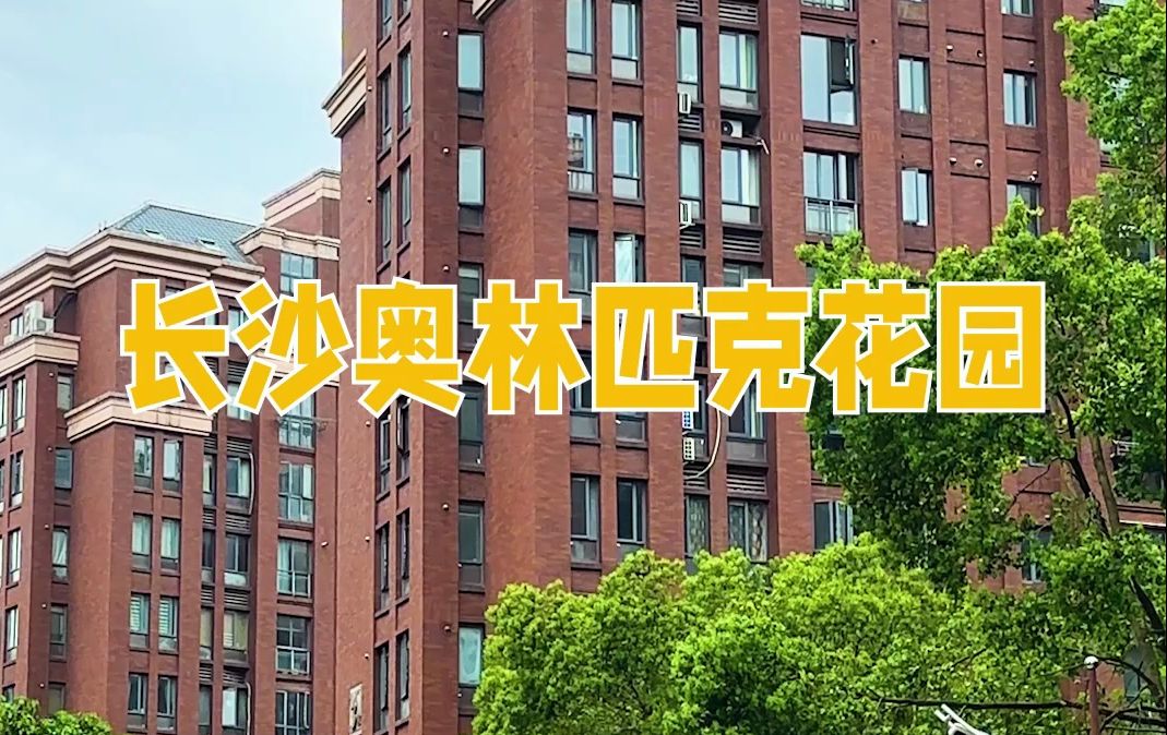 在长沙省府板块,如果你想买户型大一点的房子,那一定不能错过奥林匹克花园小区,距离德思勤不到1公里哔哩哔哩bilibili