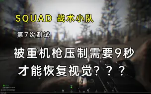 squad第7次测试步兵机制被重机枪压制需要9秒才能恢复视觉？？？