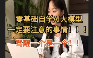 Download Video: 零基础自学AI大模型一定要注意的事情！！！骂醒一个是一个！！