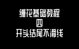 下载视频: 【缠花基础教程4】开头结尾怎么不滑线?切片怎么那么滑?别慌