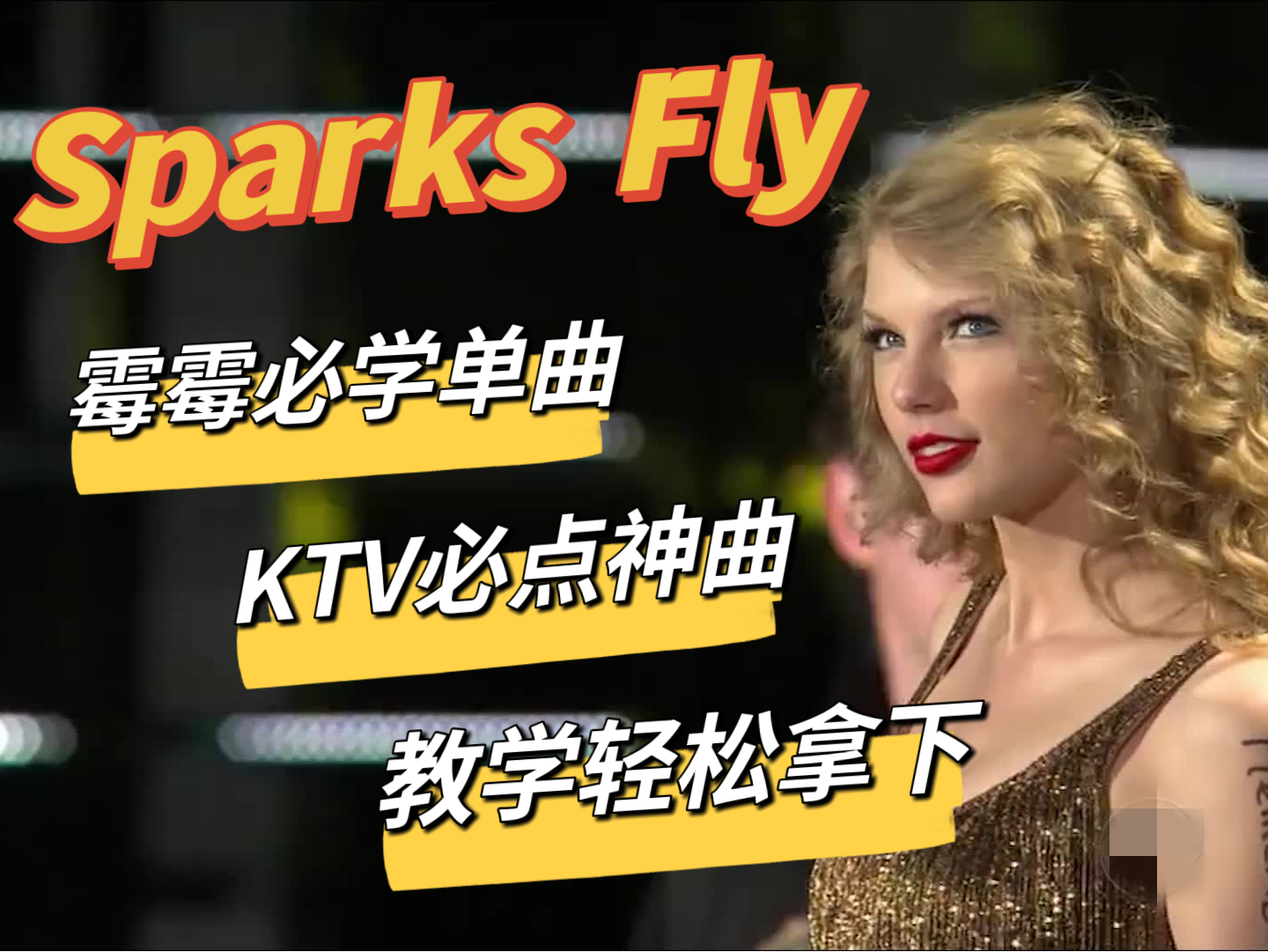 [图]Sparks Fly | 一不小心注入了一剂兴奋剂！