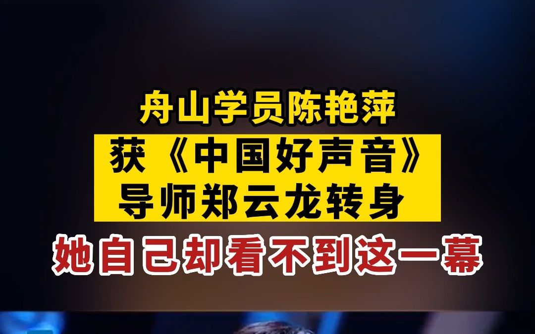 后天失明,26岁弃医从艺,舟山市青年越剧团团长陈艳萍获《中国好声音》导师郑云龙转身,她自己却“看”不到这一幕……哔哩哔哩bilibili