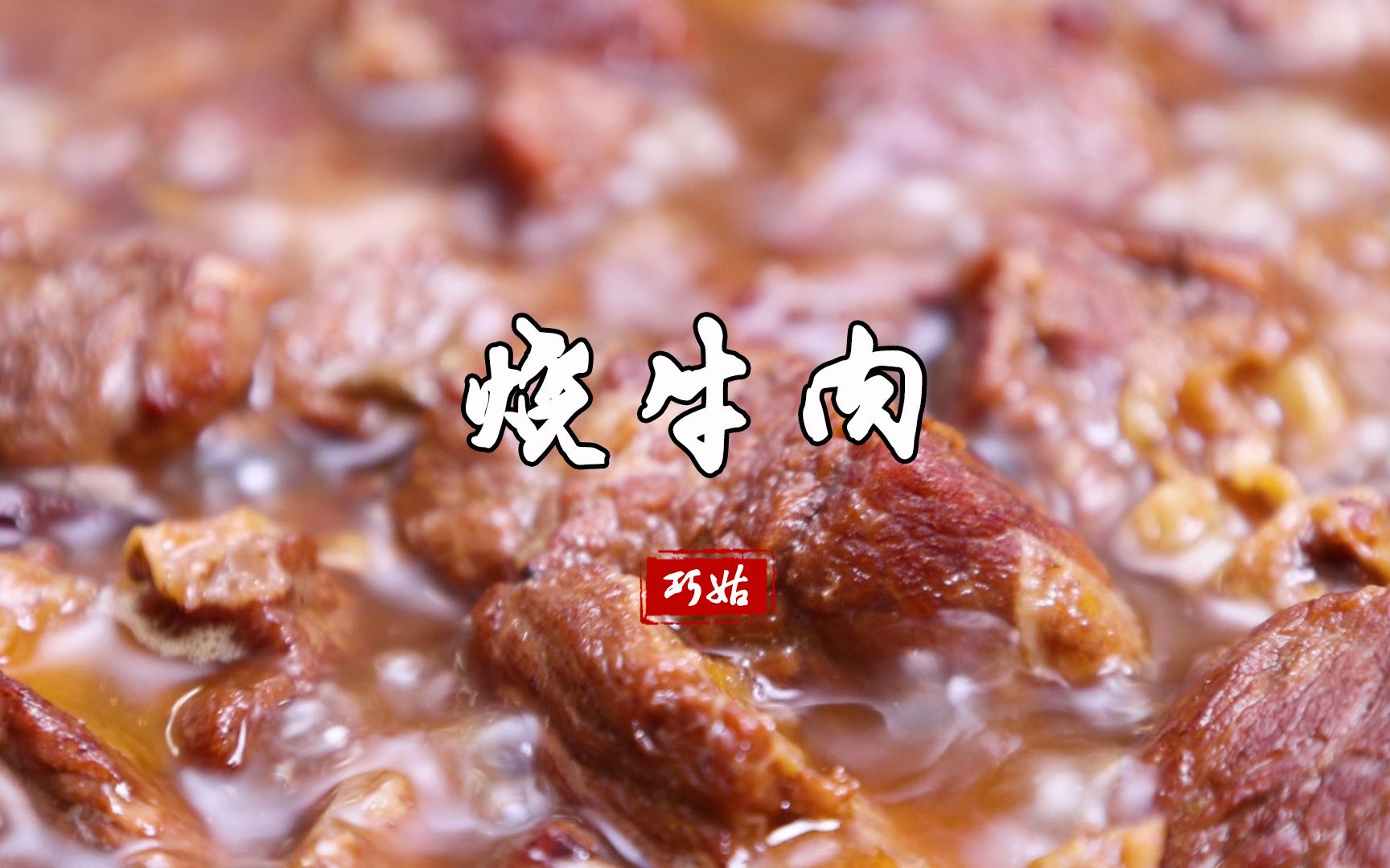 香酥软烂的烧牛肉【菜谱】哔哩哔哩bilibili