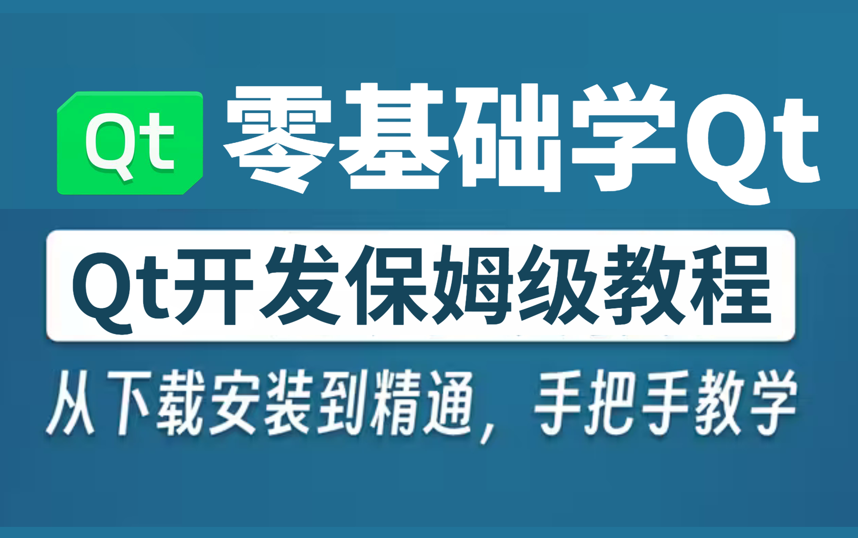 零声教育2023新版C++ Qt开发教程,保姆级零基础Qt入门到精通全套视频(Qt5/C语言/c++/数据库/OpenCV/Quick/Qt实战)哔哩哔哩bilibili