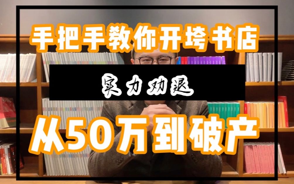 从50万到破产,手把手教你开垮书店!世界读书日特别放送,书店老板的坦白局.哔哩哔哩bilibili