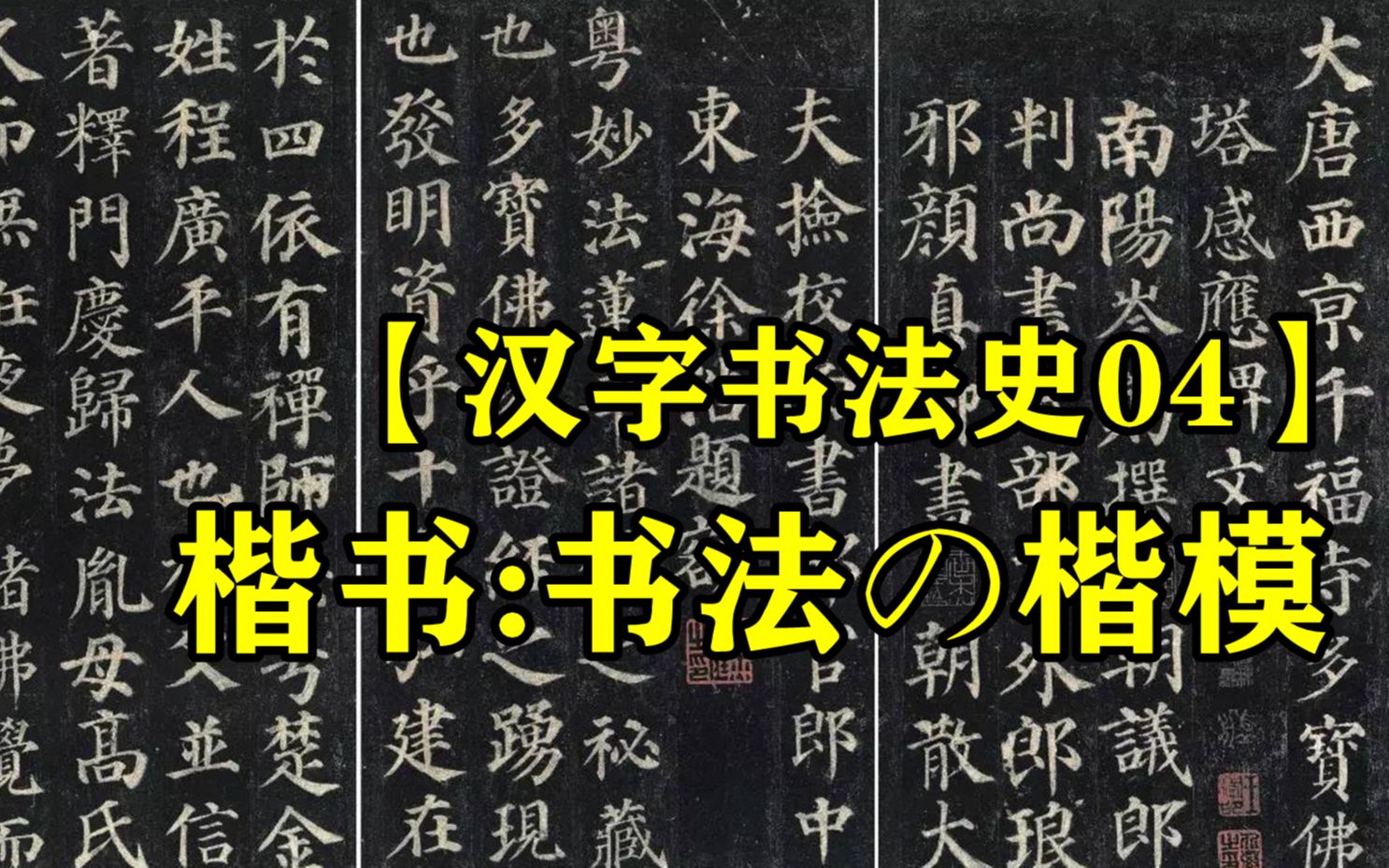 [图]汉字书法史4：楷书-书法の楷模！