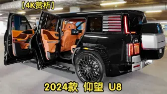 Tải video: 【4K赏析】2024款 仰望 U8