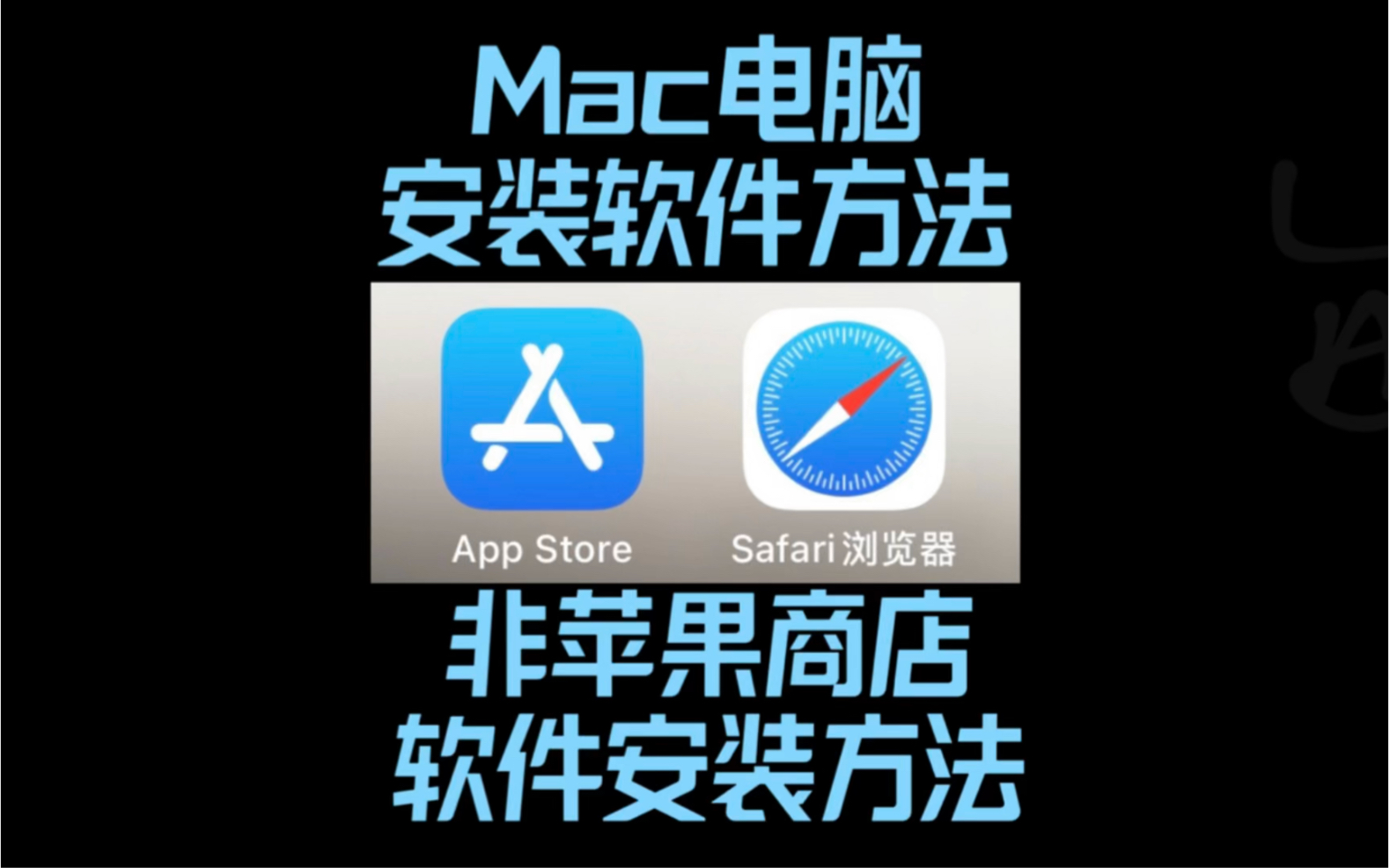 苹果MacBook电脑除了AppStore下载安装还可以通过第三方平台安装哔哩哔哩bilibili