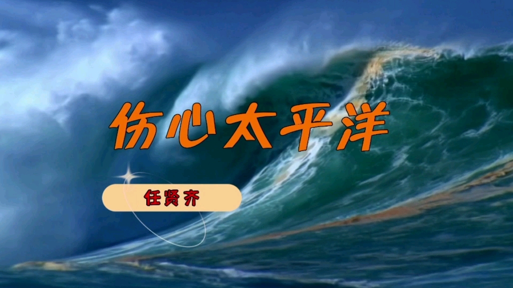 歌曲《伤心太平洋》,任贤齐经典演唱哔哩哔哩bilibili