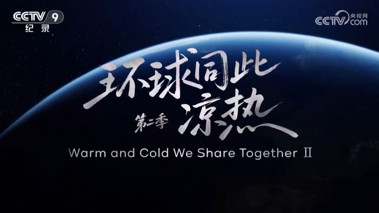 环球同此凉热（第二季）