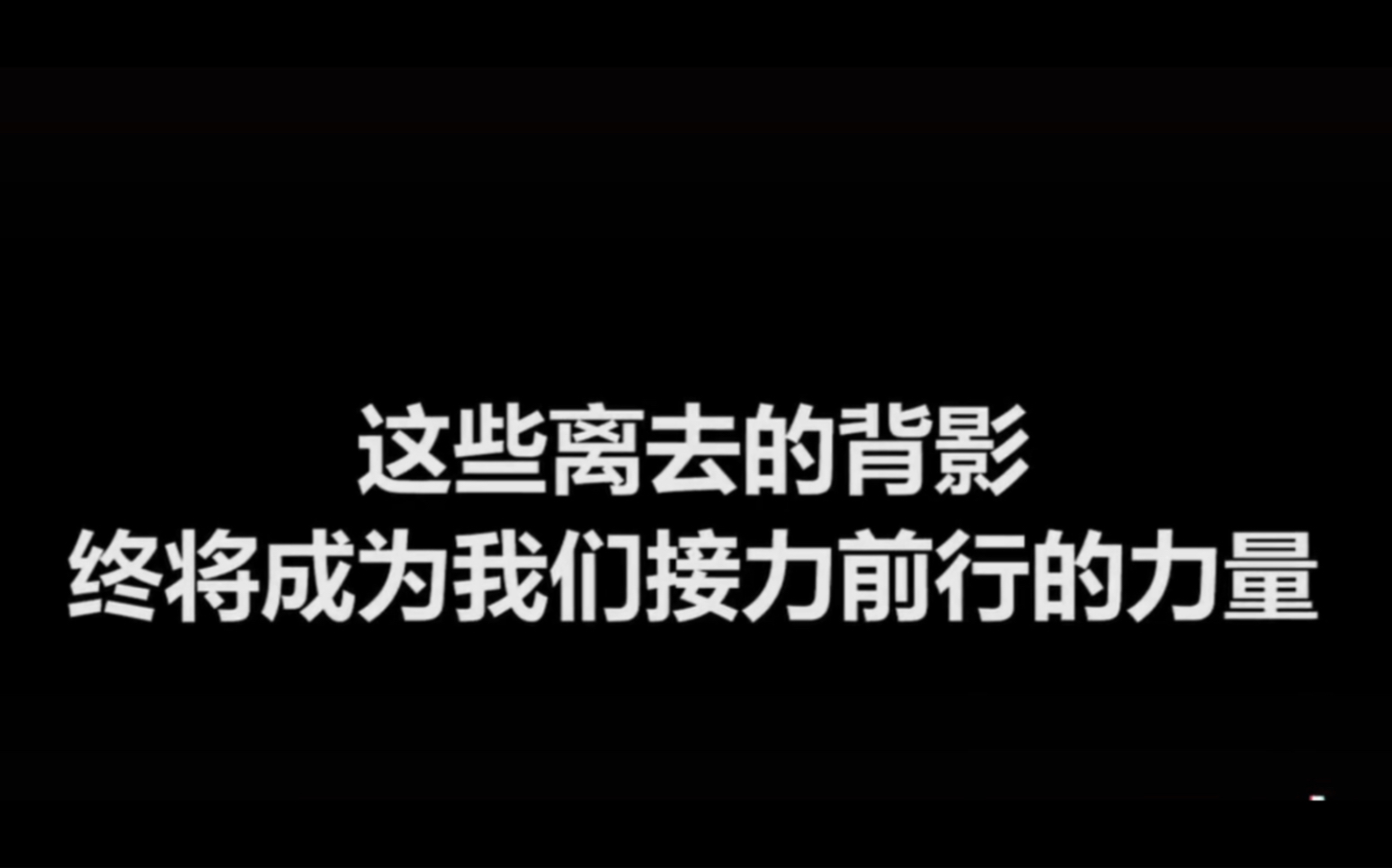 [图]这些离去的背影，终将成为我们接力前行的力量，致敬！