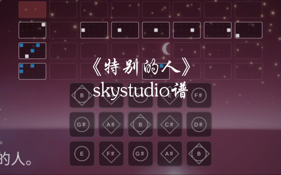 光遇琴谱《特别的人》完整skystudio谱哔哩哔哩bilibili