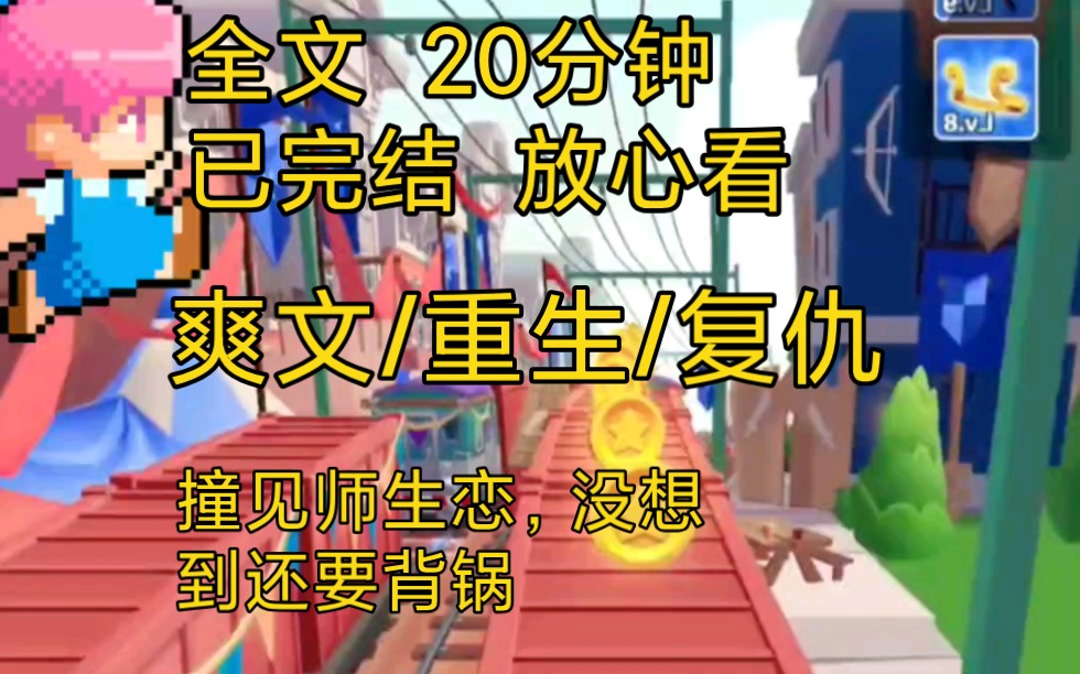 【完结文】爽文重生复仇一口气看完全文,校草与班主任师生恋,却让我背锅,校草的变态母亲竟然……哔哩哔哩bilibili