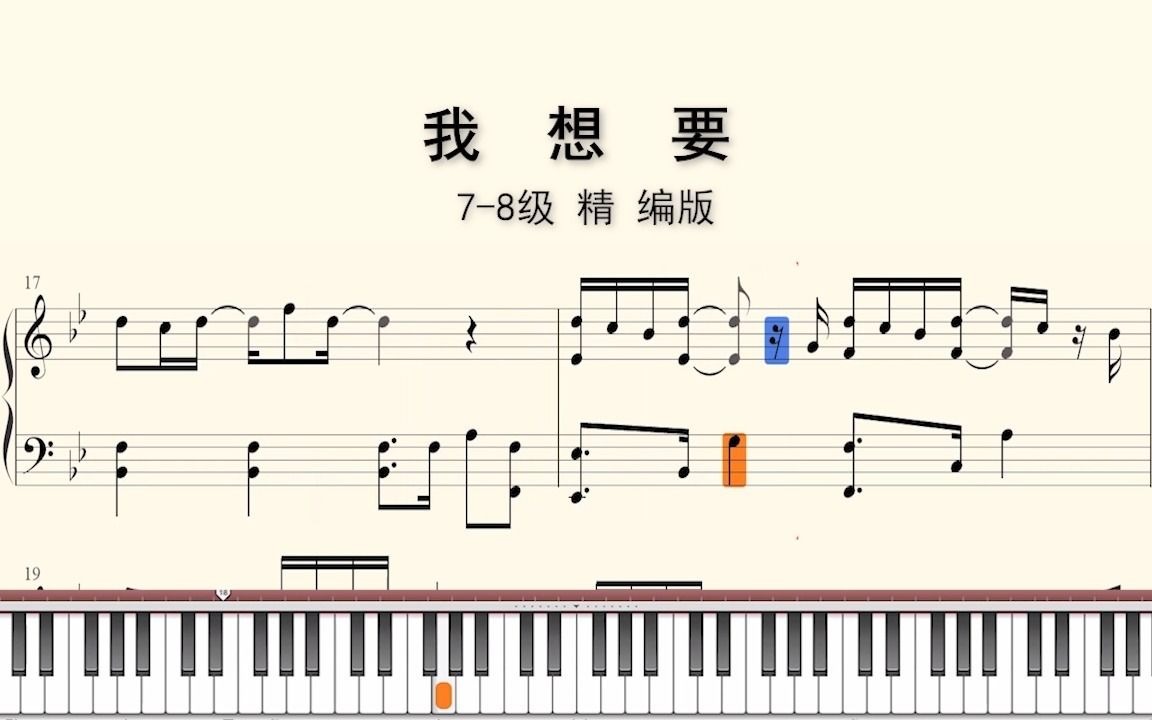 钢琴谱:我想要(7~8级,精编版)