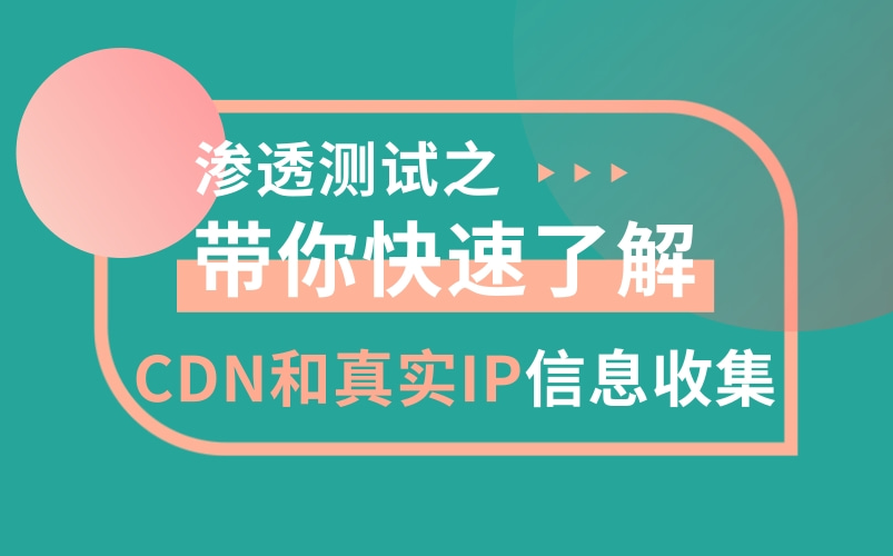 网络安全渗透测试之信息安全篇CDN和真实IP信息收集哔哩哔哩bilibili