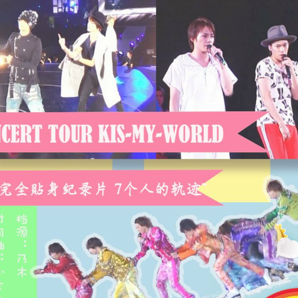藤谷吧翻译组】2015 CONCERT TOUR KIS-MY-WORLD 4大巨蛋巡演贴身