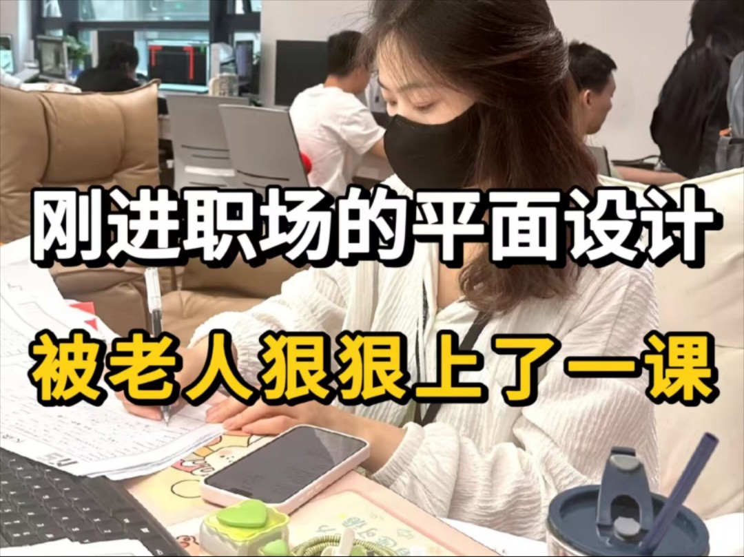 平面设计新人上班半个月,从技术到审美被全面打击,真心后悔进公司前没学会这些......哔哩哔哩bilibili