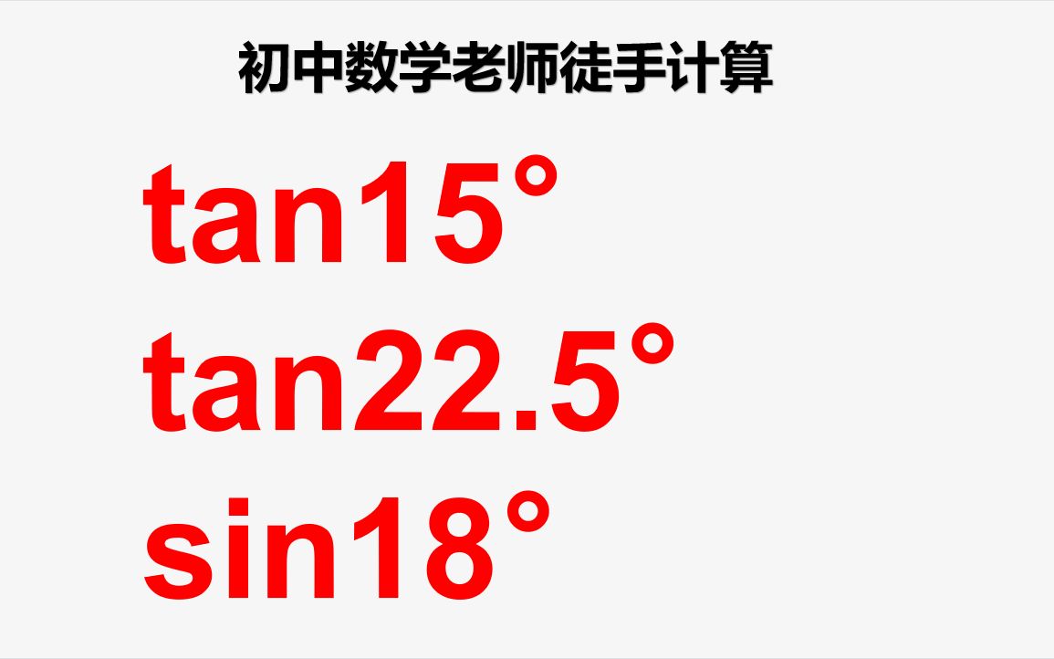 [图]你会用初中知识计算，tan15°，tan22.5°，sin18°吗？