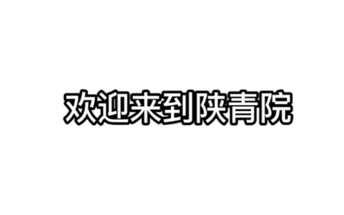 高考毕业季.陕西青年职业学院等你来报名哔哩哔哩bilibili