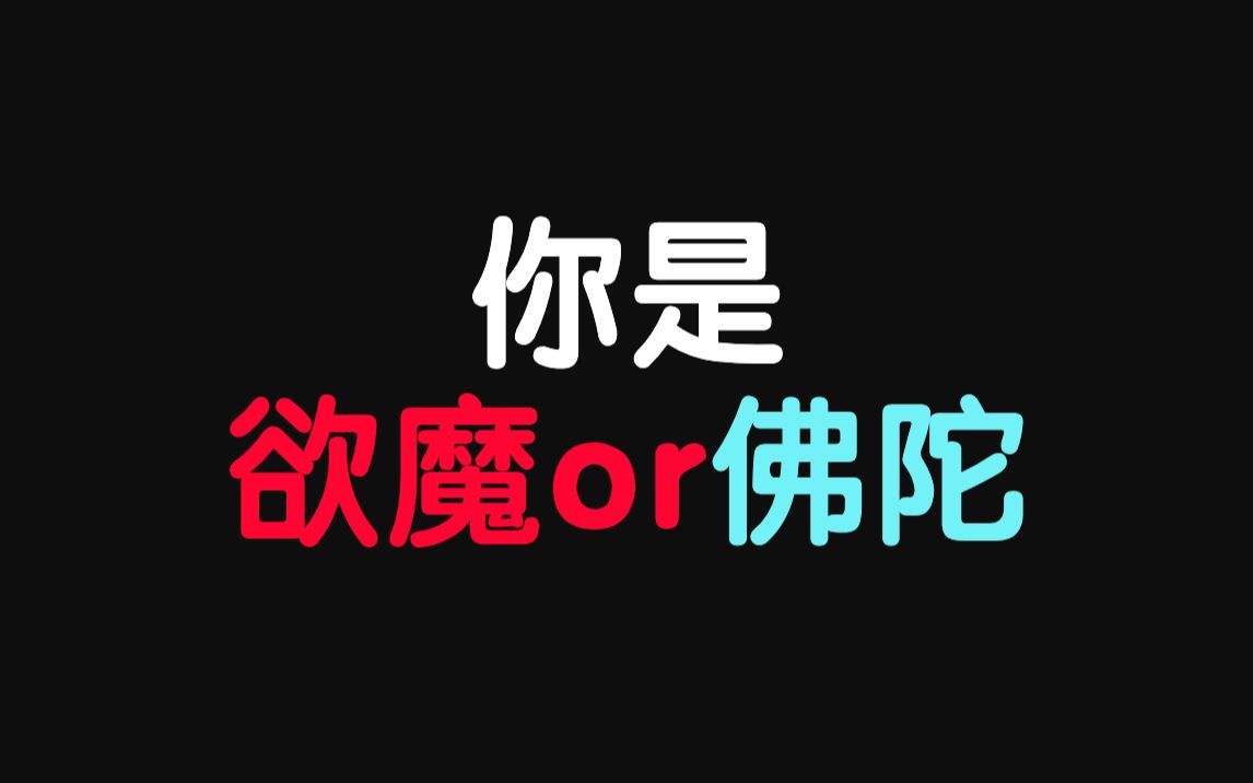 测一测:你是欲魔or佛陀?哔哩哔哩bilibili