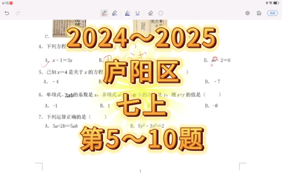 2024~2025庐阳区 七上 第5~10题哔哩哔哩bilibili