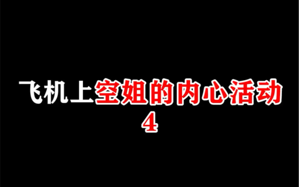 [图]飞机上的空姐，工作时心里都在想什么？