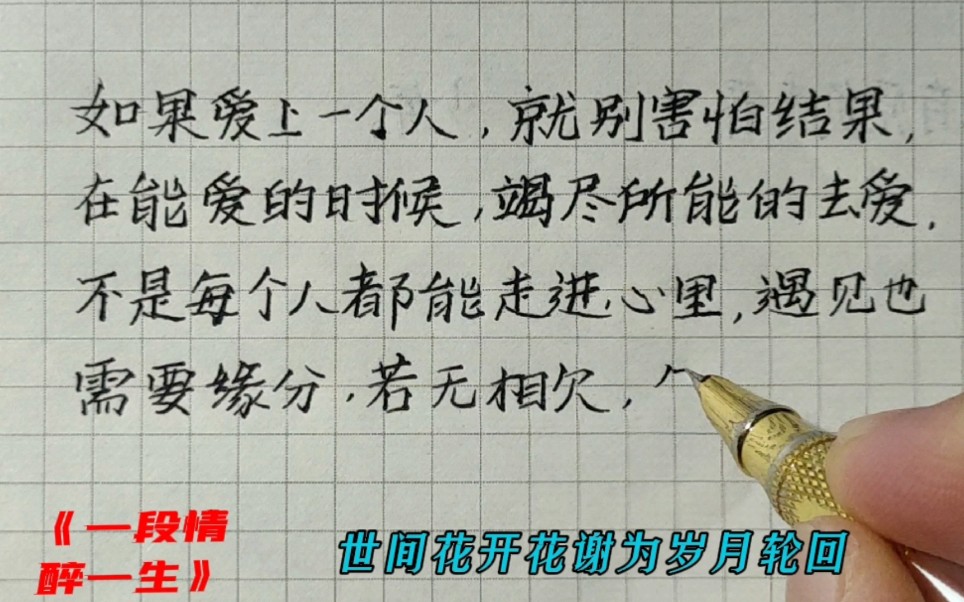 今日手写‖若无相欠,怎会相见!