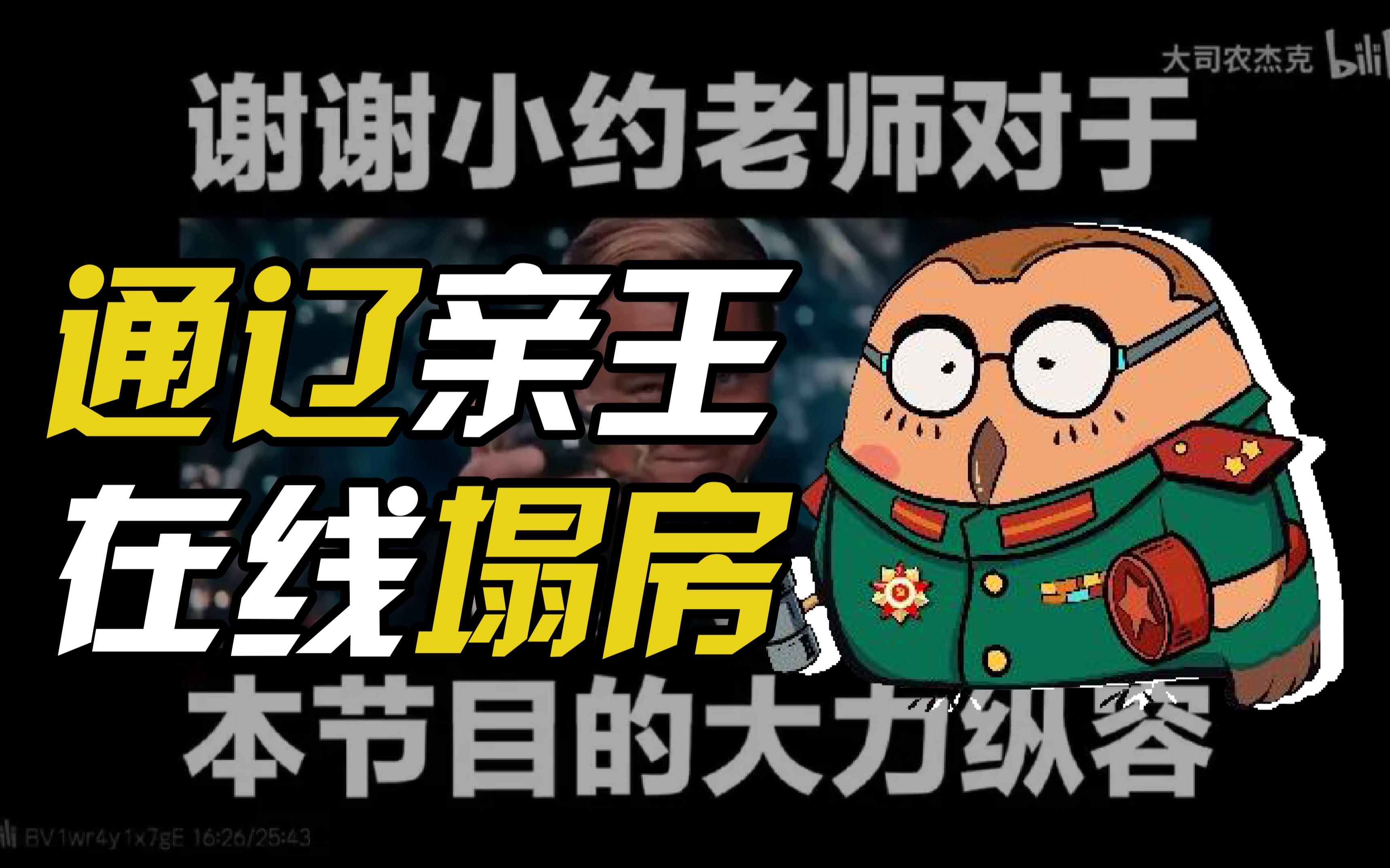 【小约翰可汗】【大司农杰克】备受欢迎通辽亲王是如何把自己玩死的?