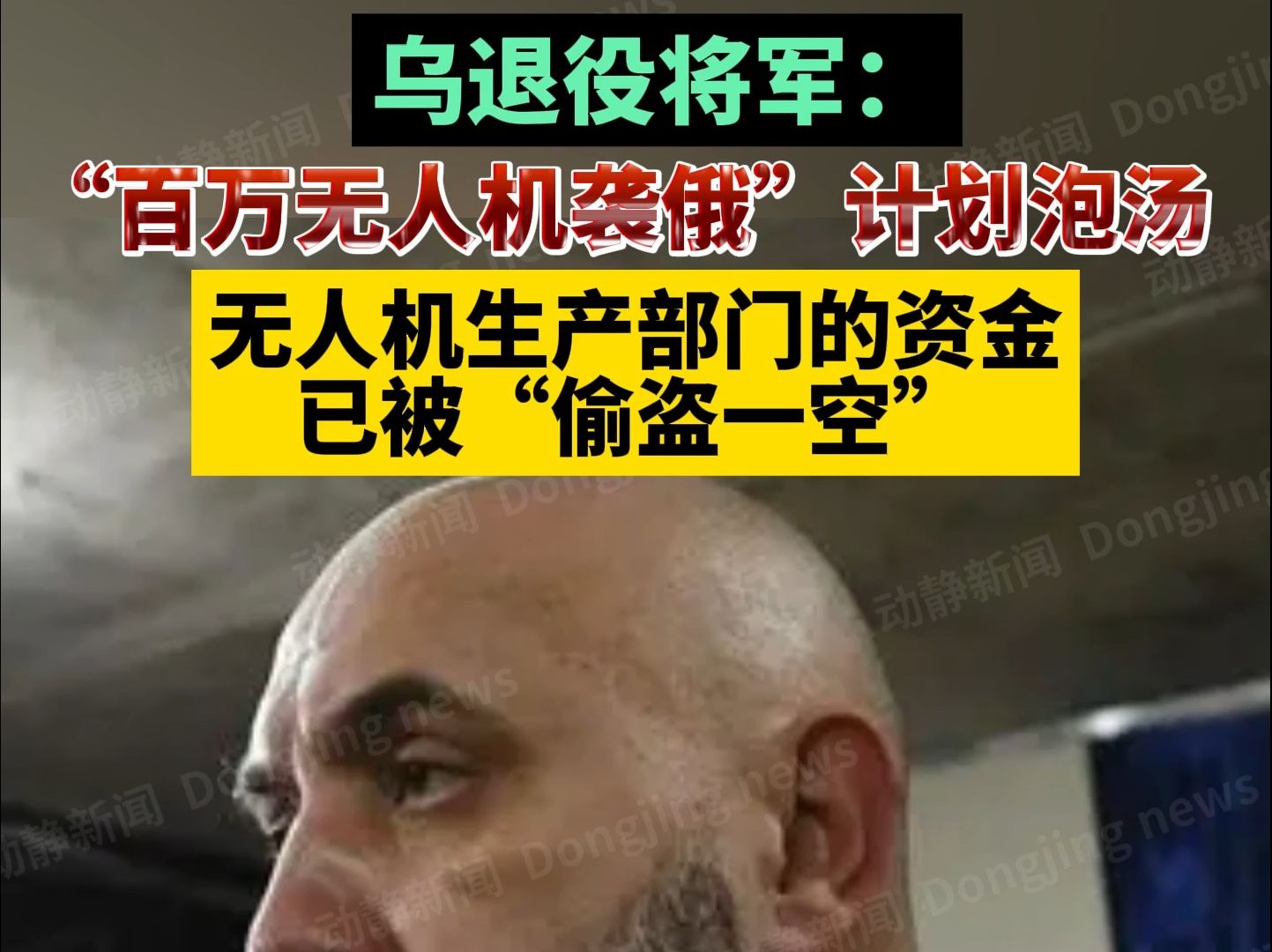 乌退役将军:“百万无人机袭俄”计划泡汤,无人机生产部门的资金已被“偷盗一空”哔哩哔哩bilibili