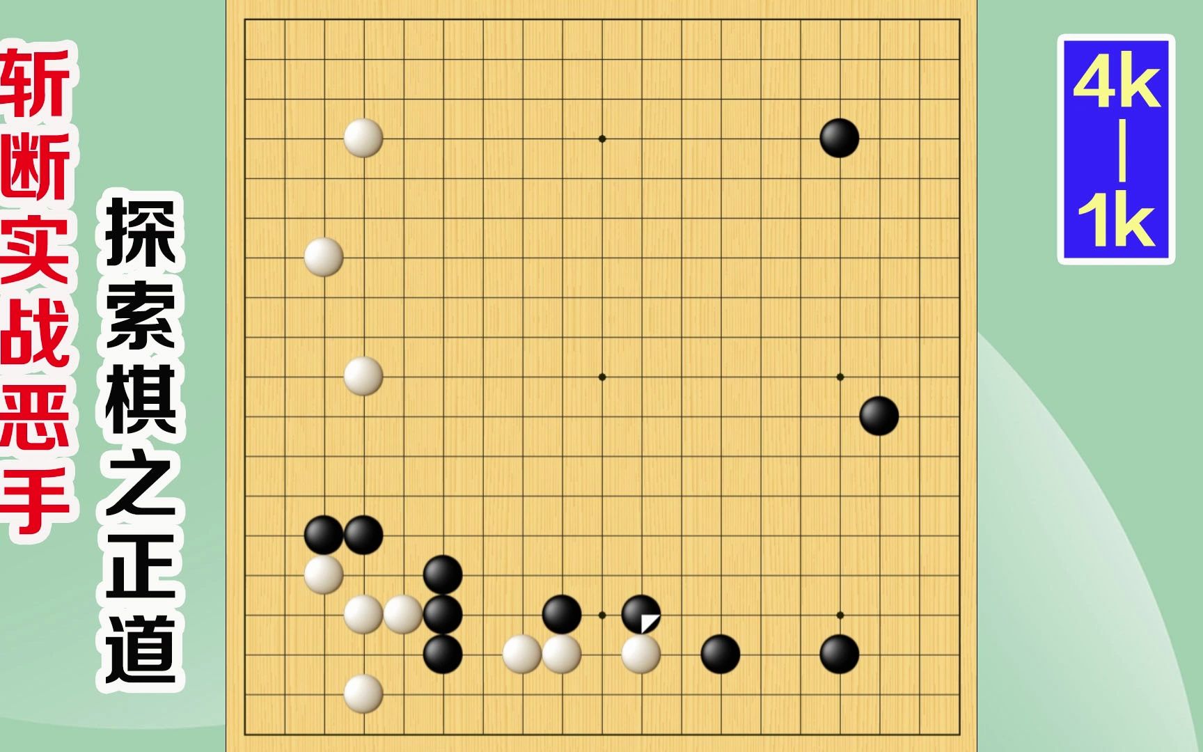 围棋实战解说,级位、段位涨棋捷径(4级1级):作茧自缚