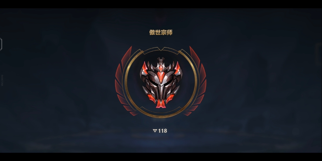 再次晋级宗师,这赛季准备冲王者了