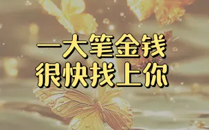 Descargar video: 宇宙传讯：你会被一大笔金钱找上，快接收