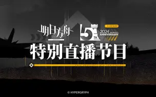 Download Video: 《明日方舟》五周年特别直播节目（附字幕）