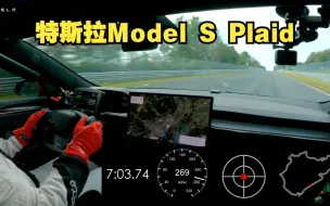 Télécharger la video: 【纽北第一视角】特斯拉Model S Plaid 圈速一般般~