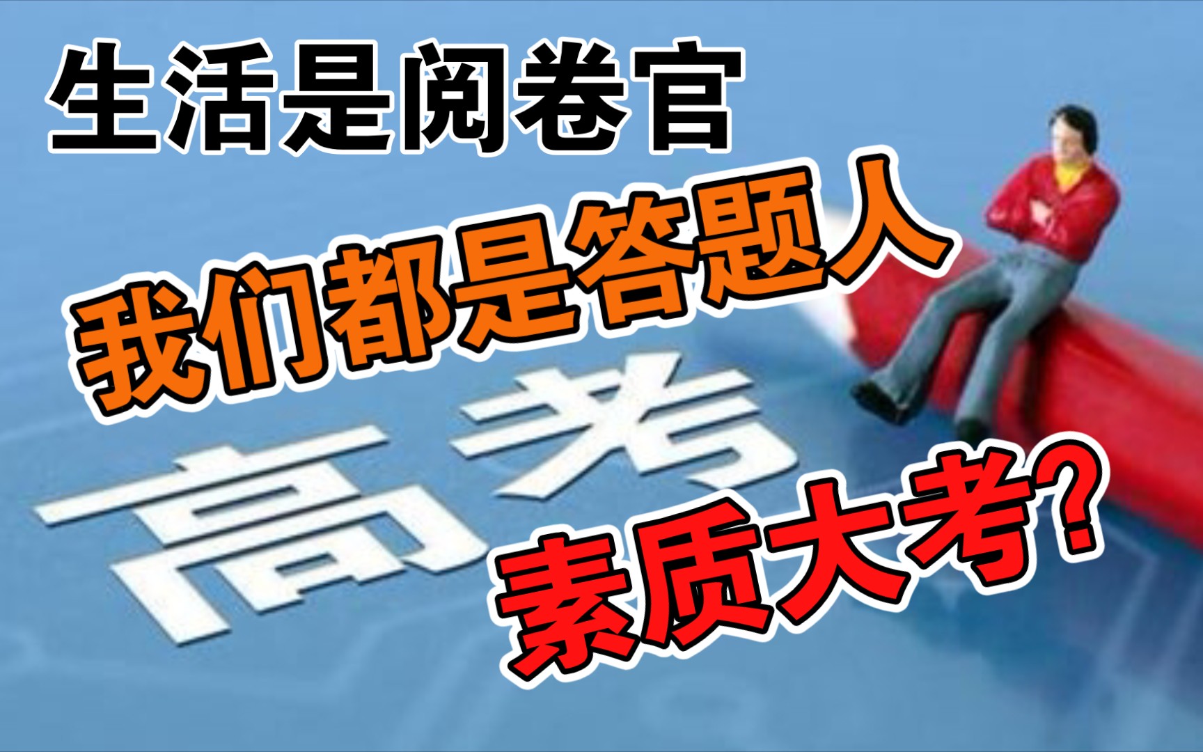 [图]高考成绩出来了：有一种善良，是不打扰别人的幸福！生活是出卷者和阅卷官，而我们都是答题人